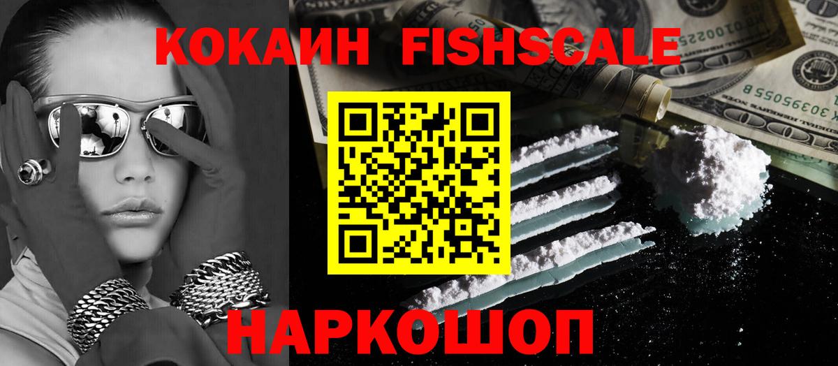 Cocaine VHQ  Cocaine Fish Scale  Вход с VPN  Кокаин  магазин    Новотроицк 