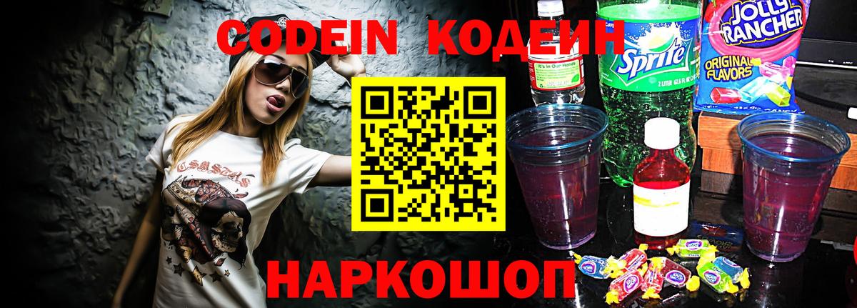 Codein Purple Drank Новотроицк